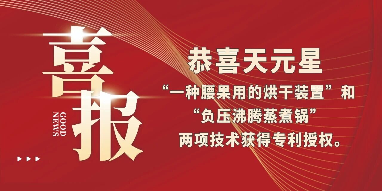 恭喜天元星“一種腰果用的烘干裝置”和“負壓沸騰蒸煮鍋”兩項技術獲得專利授權。